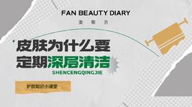 【护肤小课堂】 皮肤为什么要深层清洁