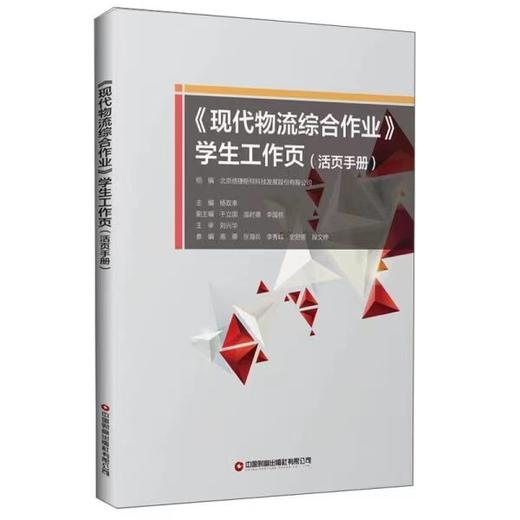 《现代物流综合作业》学生工作页（活页手册） 商品图0