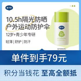 戴可思12岁+青少年防晒霜儿童学生夏季隔离紫外线纯物理防晒乳♥