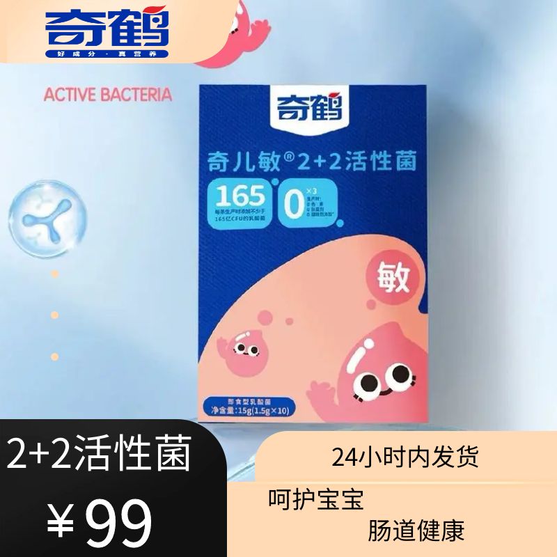 【奇鹤】奇儿敏2+2活性菌
