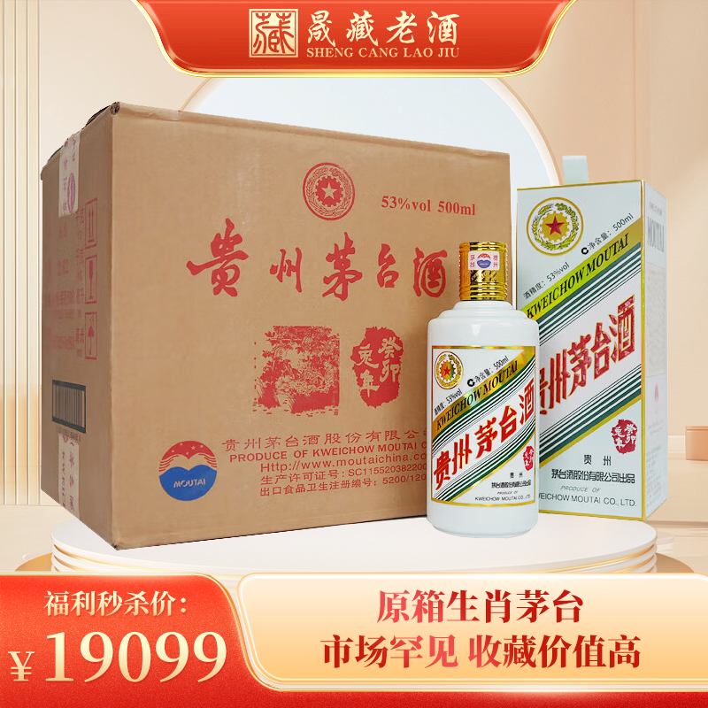 贵州茅台 癸卯兔年生肖酒500ml*6整箱装 53度酱香型白酒
