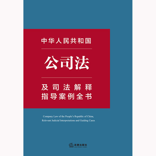 中华人民共和国公司法及司法解释指导案例全书 法律出版社法规中心编  商品图1