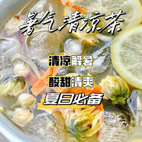 【买2送1，暑气清凉茶PICC承保】甄选柠檬、薄荷、金银花、菊花、橘皮、茉莉花、冰糖消暑茶降温防暑茶夏天工地防中暑