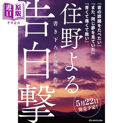 【中商原版】告白冲击 住野夜 日文原版 告白撃 住野よる2024新书 我想吃掉你的胰脏 商品图3