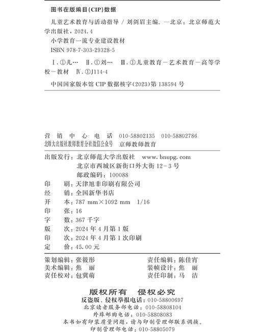 儿童艺术教育与活动指导  9787303293285 刘剑眉/主编 小学教育一流专业建设教材 北京师范大学出版社 正版书籍 商品图3