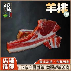 宁夏滩羊羊羔肉羊排500g2包包装大气高端送礼煎烤炖汤烧烤 红焖 烤肉