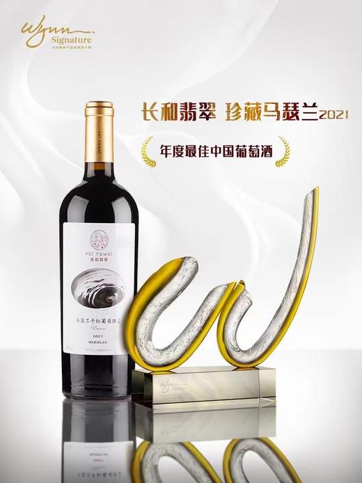 宁夏长和翡翠干红葡萄酒| 最重磅级的酒款当属长和翡翠珍藏马瑟兰红葡萄酒，荣获了几项最重磅奖项， “中国年度最佳葡萄酒”， “最佳宁夏产区葡萄酒” 中国年度最佳红葡萄酒” 最佳马瑟兰品种葡萄酒” 商品图10