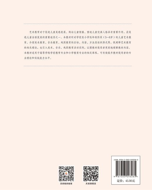 儿童艺术教育与活动指导  9787303293285 刘剑眉/主编 小学教育一流专业建设教材 北京师范大学出版社 正版书籍 商品图2