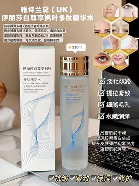 二店7m 买一送一！！伊丽莎白尊享枫叶多肽精华水  1瓶230ml