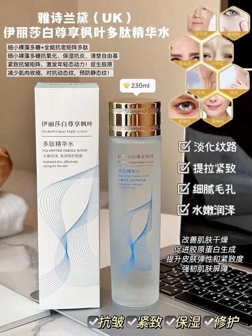 二店7m 买一送一！！伊丽莎白尊享枫叶多肽精华水  1瓶230ml 商品图0