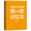 【磨铁】世界记忆总冠军高效记忆法 王峰著 商品缩略图1