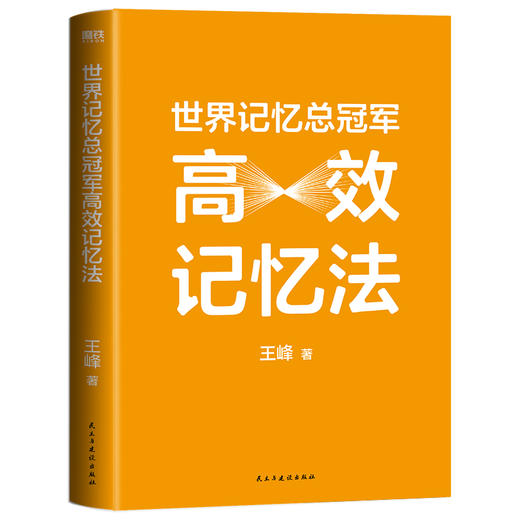 【磨铁】世界记忆总冠军高效记忆法 王峰著 商品图1