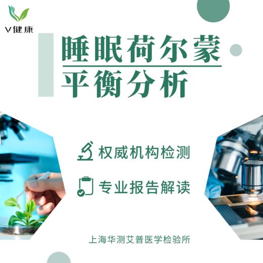 【检测】睡眠荷尔蒙平衡分析（唾液）华测0815 商品图0