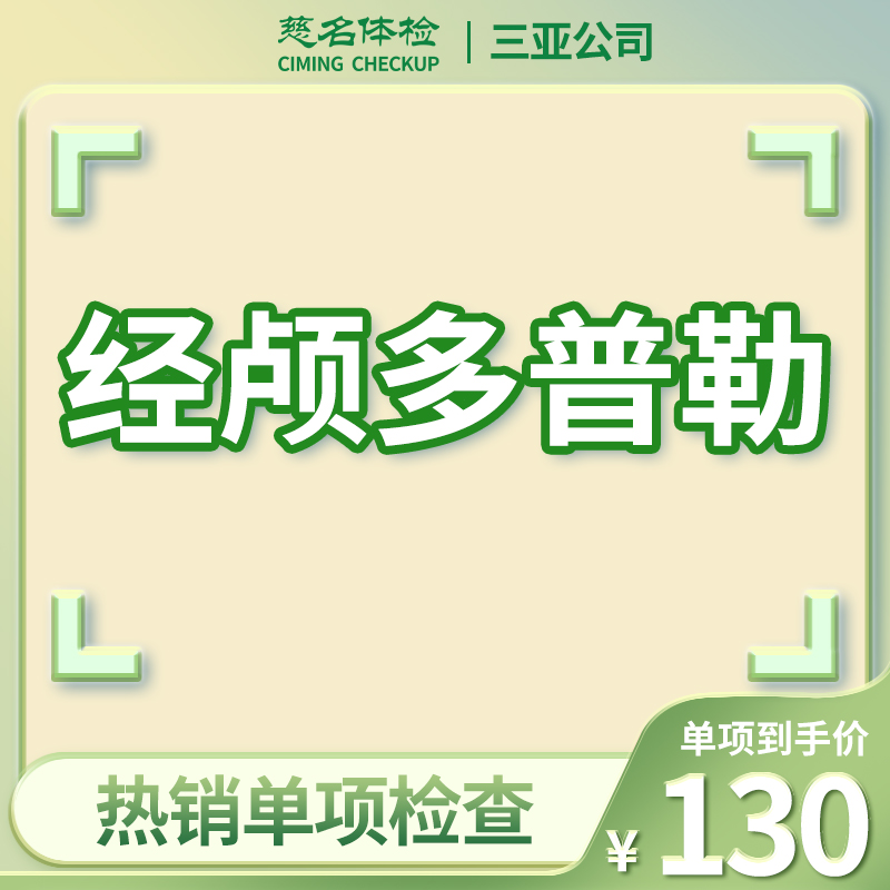 经颅多普勒（脑部血管）