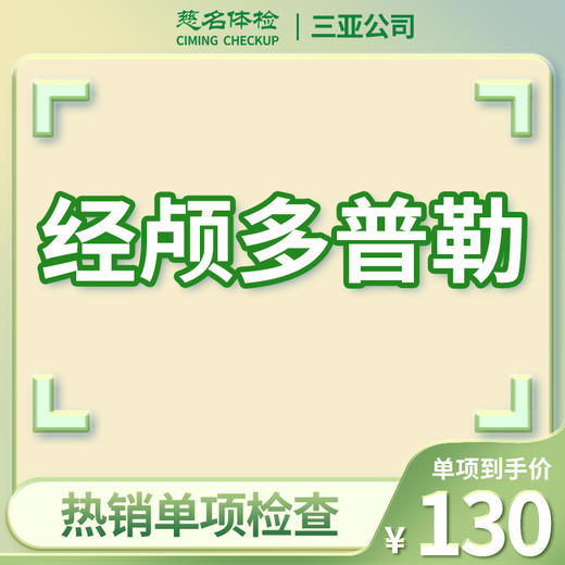 经颅多普勒（脑部血管） 商品图0