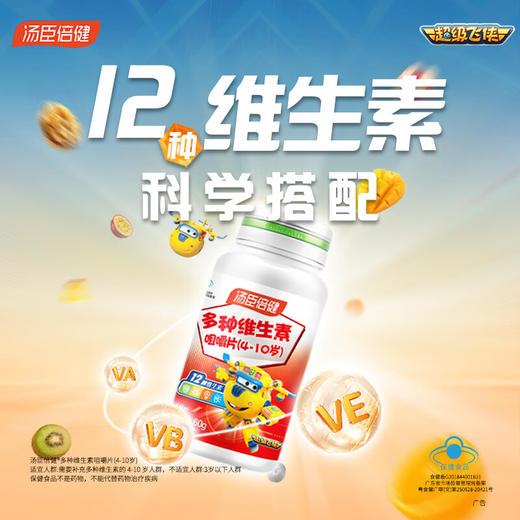 汤臣倍健  多种维生素咀嚼片(4-10岁)（60片） 商品图1