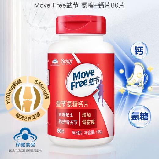 【秒杀】MoveFree益节氨糖钙片80粒（156g） 商品图0