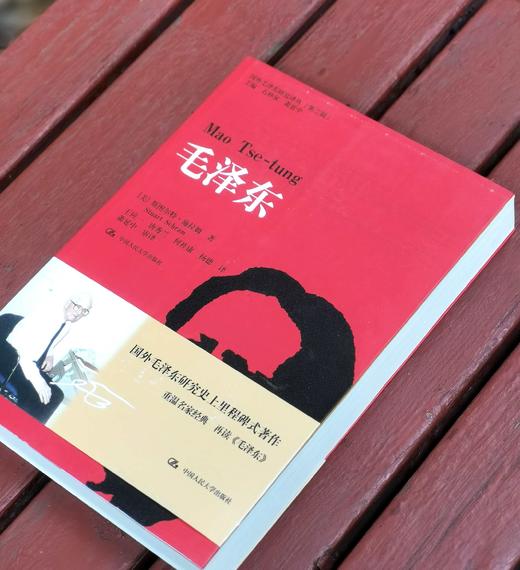 《毛泽东》，[法]斯图尔特.施拉姆著，中国人民大学出版社2018年一版一印，441页，定价98，售价54元。 商品图2