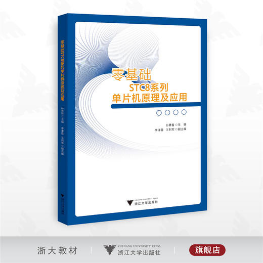 零基础STC8系列单片机原理及应用/孙勇智主编/李津蓉 王利军副主编/浙江大学出版社 商品图0