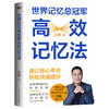 【磨铁】世界记忆总冠军高效记忆法 王峰著 商品缩略图0