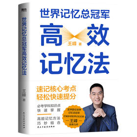 【磨铁】世界记忆总冠军高效记忆法 王峰著