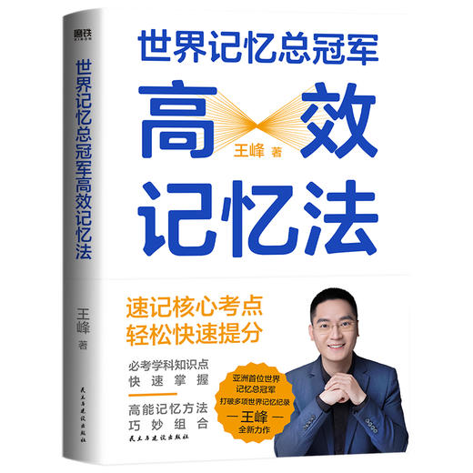【磨铁】世界记忆总冠军高效记忆法 王峰著 商品图0
