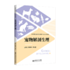 宠物解剖生理 9787303296880 薛琳琳 付云超/主编 高等职业教育宠物类专业系列教材 北京师范大学出版社 正版书籍 商品缩略图1