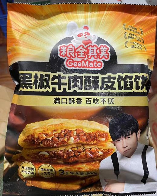 粮全其美  黑椒牛肉酥皮馅饼 100g*3个*30包/件 商品图0