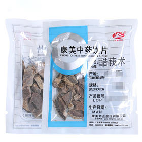 醋莪术 康美中药饮片 独立小包装