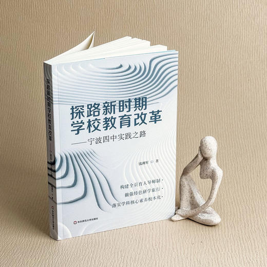 探路新时期学校教育改革 宁波四中实践之路 全员育人导师制构建 商品图4