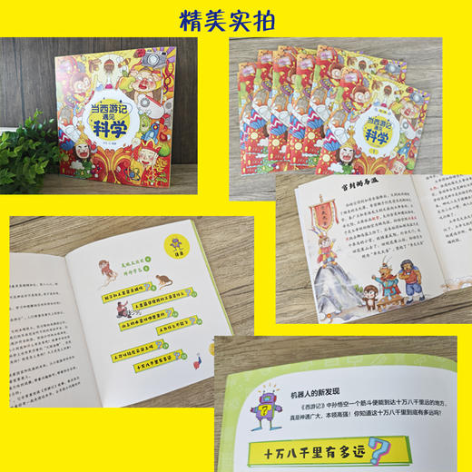 【爆款】《当西游记遇见科学》全20册 3-12岁 带音频 涵盖小学语文、科学等多个学科,涉及物理、化学、历史等200个知识点 商品图9