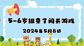 2024.5.6 5-6岁组亲子闯关游戏