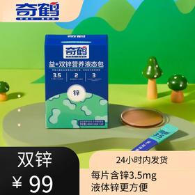 【奇鹤】益+双锌营养液态包