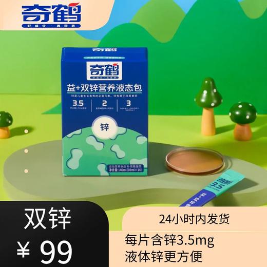 【奇鹤】益+双锌营养液态包 商品图0