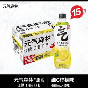 【批发】元气森林维C柠檬味480*15