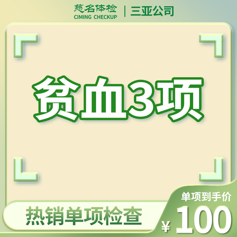 贫血3项
