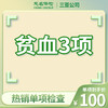 贫血3项 商品缩略图0
