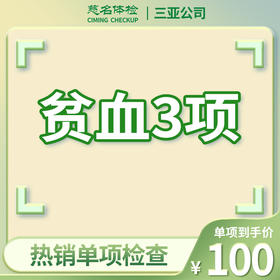 贫血3项