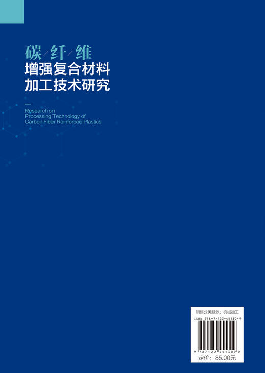 碳纤维增强复合材料加工技术研究 商品图5