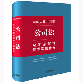 中华人民共和国公司法及司法解释指导案例全书 法律出版社法规中心编 