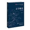 文学概论（第2版）9787303286096 曹顺庆/主编 中国语言文学专业原典阅读系列教材  北京师范大学出版社 正版书籍 商品缩略图0