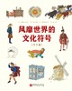 风靡世界的文化符号（全5册） 商品缩略图1