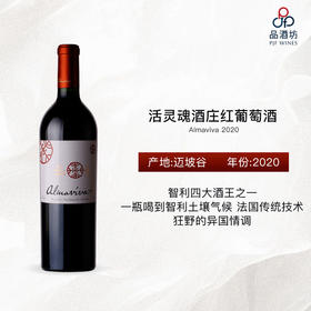 2020 Almaviva	活灵魂酒庄红葡萄酒