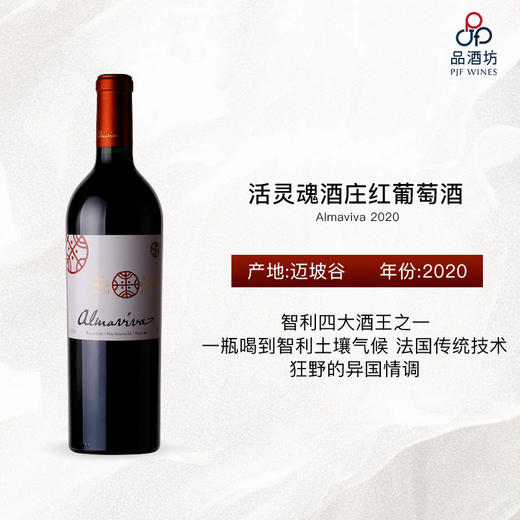 2020 Almaviva	活灵魂酒庄红葡萄酒 商品图0