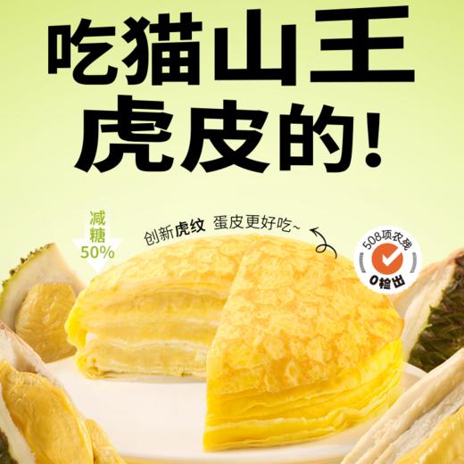 猫山王榴莲千层蛋糕 顺丰冷链全国包邮 5月10日-11日发货 商品图0
