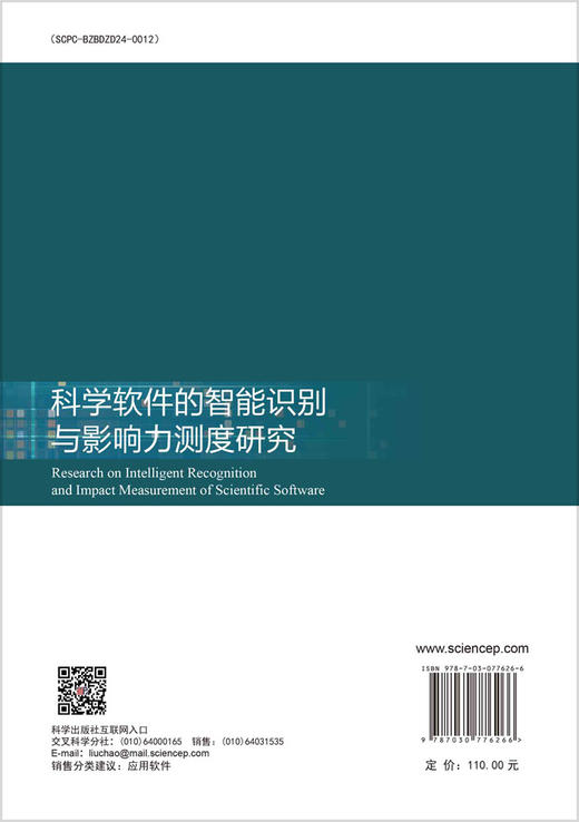 科学软件的智能识别与影响力测度研究 商品图1