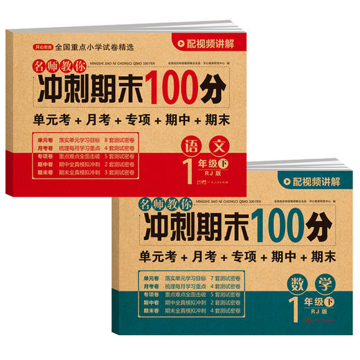 名师教你冲刺期末100分1-6年级（下册）单本  2-3年级语文数学，4年级和6年级英语发的26新版 商品图0
