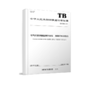 6964  电气化铁路接触网作业车 绝缘子水冲洗车 TB/T 3592—2024 商品缩略图0