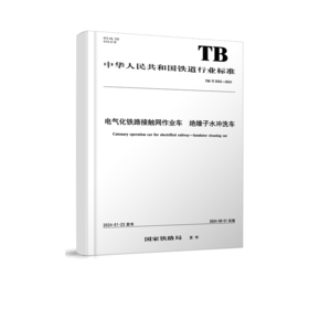 6964  电气化铁路接触网作业车 绝缘子水冲洗车 TB/T 3592—2024