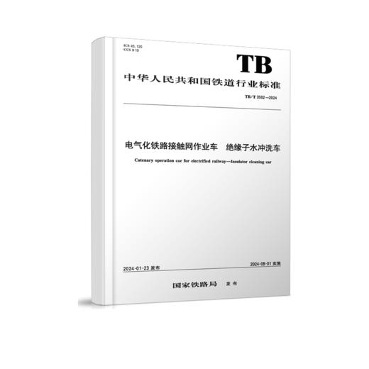 6964  电气化铁路接触网作业车 绝缘子水冲洗车 TB/T 3592—2024 商品图0